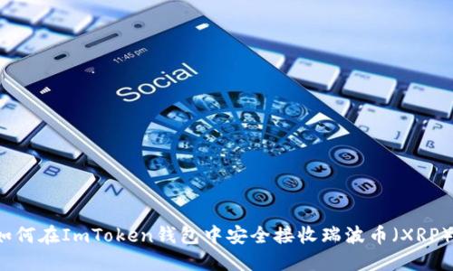 如何在ImToken钱包中安全接收瑞波币（XRP）？