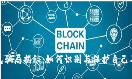 加密钱包骗局揭秘：如何识别与保护自己不受侵害