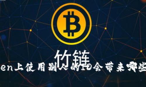 你在imToken上使用别人的ID会带来哪些潜在风险？