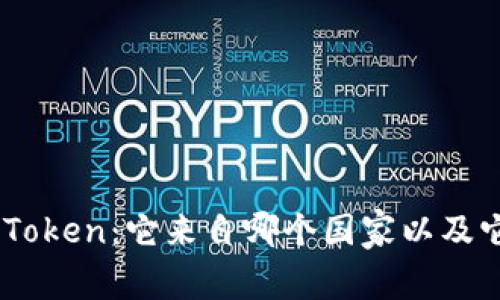 深度了解ImToken：它来自哪个国家以及它的背后故事