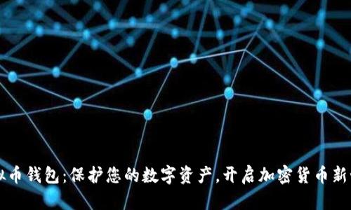 虚拟币钱包：保护您的数字资产，开启加密货币新世界