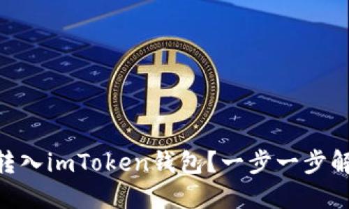 : 如何轻松将USDT转入imToken钱包？一步一步解锁数字货币的秘密！
