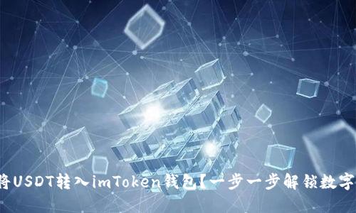 : 如何轻松将USDT转入imToken钱包？一步一步解锁数字货币的秘密！