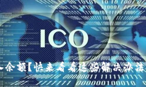 小狐狸钱包无法载入余额？快来看看这些解决办法，拯救你的数字资产！
