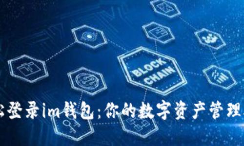 轻松登录im钱包：你的数字资产管理助手