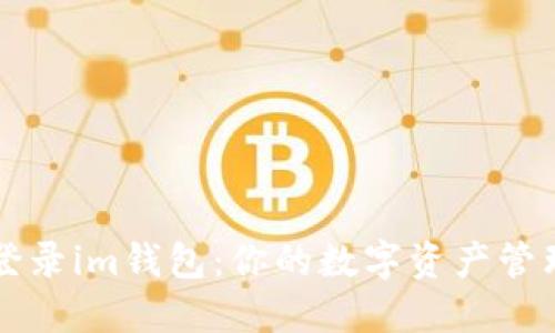 轻松登录im钱包：你的数字资产管理助手