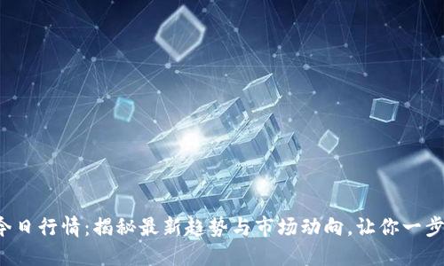 波币今日行情：揭秘最新趋势与市场动向，让你一步领先！