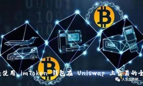 轻松掌握：使用 imToken 钱包在 Uniswap 上交易的全方位指南