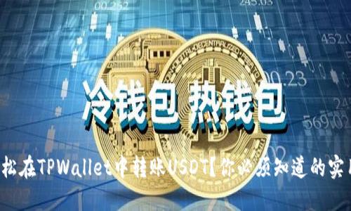 如何轻松在TPWallet中转账USDT？你必须知道的实用技巧！