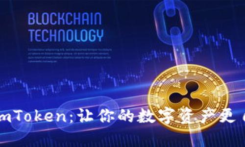 轻松提现imToken：让你的数字资产更自由的指南