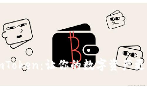 轻松提现imToken：让你的数字资产更自由的指南