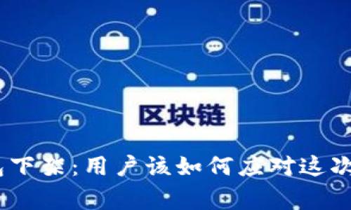 Bitpie钱包下架：用户该如何应对这次突发事件？