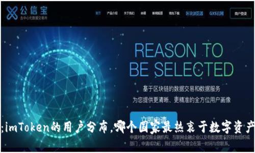  揭秘：imToken的用户分布，哪个国家最热衷于数字资产管理？