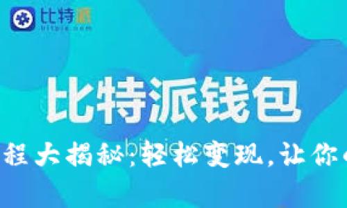 K豆钱包卖豆流程大揭秘：轻松变现，让你的财富更加灵活