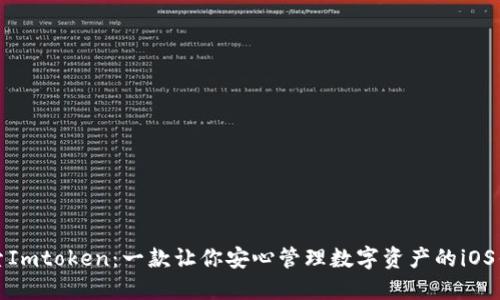探索Imtoken：一款让你安心管理数字资产的iOS钱包