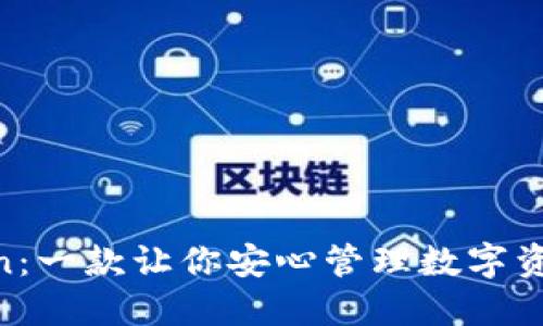 探索Imtoken：一款让你安心管理数字资产的iOS钱包
