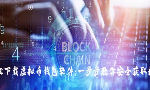 如何轻松下载虚拟币钱包软件：一步步教你安全获取数字资产