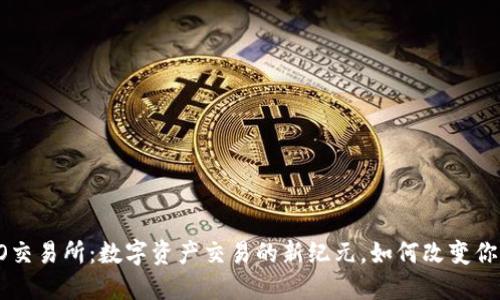 探索BiteCEO交易所：数字资产交易的新纪元，如何改变你的投资之旅？