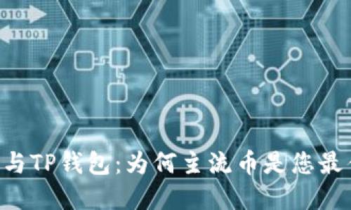 探索IM与TP钱包：为何主流币是您最佳选择？
