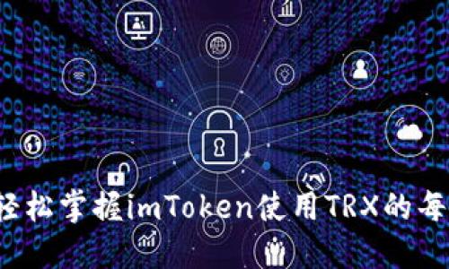 如何轻松掌握imToken使用TRX的每一步？