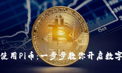 如何下载和使用Pi币：一步步教你开启数字货币新世界