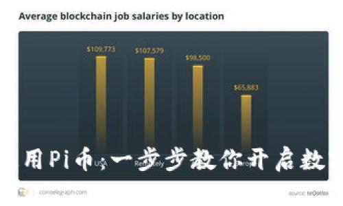 如何下载和使用Pi币：一步步教你开启数字货币新世界