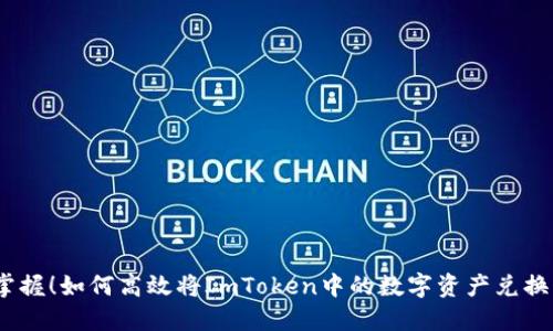 : 轻松掌握！如何高效将ImToken中的数字资产兑换成现金？