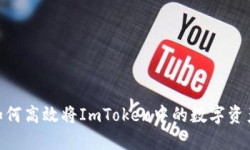 : 轻松掌握！如何高效将ImToken中的数字资产兑换成现金？