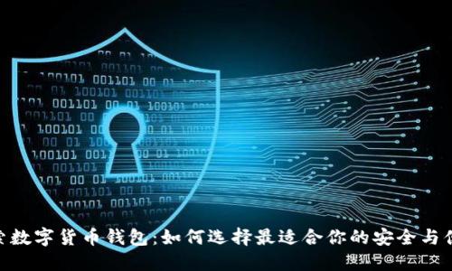 探索数字货币钱包：如何选择最适合你的安全与便捷