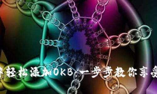 如何在imToken中轻松添加OKB：一步步教你享受数字资产的乐趣