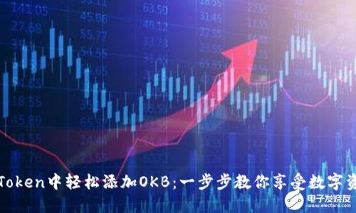 如何在imToken中轻松添加OKB：一步步教你享受数字资产的乐趣