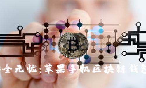 让数字资产安全无忧：苹果手机区块链钱包app下载指南