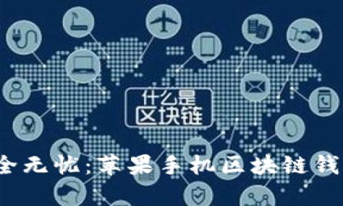 让数字资产安全无忧：苹果手机区块链钱包app下载指南