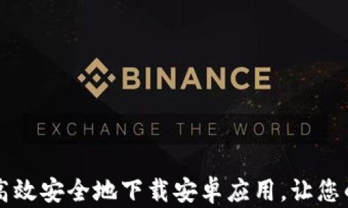 
探索IM钱包：如何高效安全地下载安卓应用，让您的电子体验更精彩！