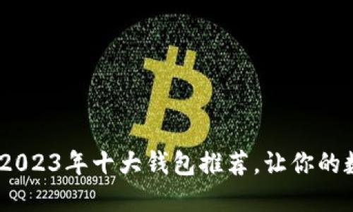 探索区块链世界：2023年十大钱包推荐，让你的数字资产安全无忧