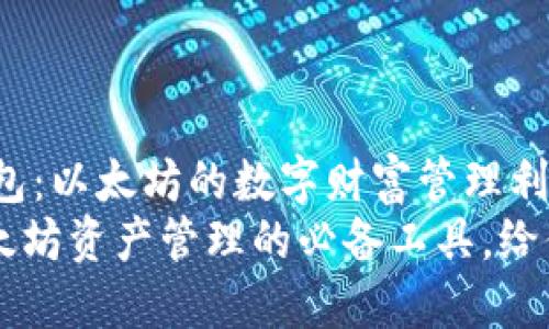kehuduanimToken钱包：以太坊的数字财富管理利器/kehuduan
探索imToken钱包：以太坊资产管理的必备工具，给你的数字资产更多保障