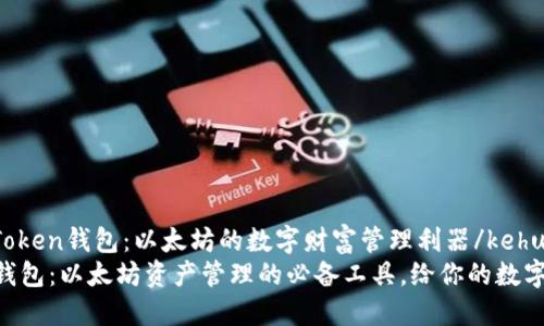 kehuduanimToken钱包：以太坊的数字财富管理利器/kehuduan
探索imToken钱包：以太坊资产管理的必备工具，给你的数字资产更多保障