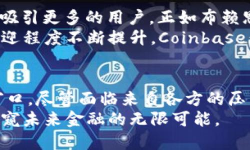 jiaotiCoinbase：数字货币交易平台的先锋/jiaoti  
Coinbase, 数字货币, 交易平台, 加密货币/guanjianci  

什么是Coinbase？  
Coinbase是一个知名的数字货币交易平台，成立于2012年，总部位于美国旧金山。它为用户提供一个安全、简便的界面来购买、出售和存储各种加密货币。这一平台的出现，标志着数字资产交易的新时代，不仅吸引了大批用户，还引发了人们对加密货币的广泛关注。  

Coinbase的起源与发展  
Coinbase由布赖恩·阿姆斯特朗和弗雷德·埃赫萨姆创立。最初，他们的目标是简化加密货币的交易流程。随着比特币和其他数字货币的日益普及，Coinbase逐渐发展为全球最大的加密货币交易平台之一。经过多年的努力，它不仅提供买卖服务，还涉及到钱包、学习和区块链技术等多个方面。  

Coinbase的主要功能  
作为一个全面的交易平台，Coinbase提供了多种功能，满足不同用户的需求。用户可以在平台上直接购买比特币、以太坊、莱特币等多种主流加密货币。为了保障安全，Coinbase还为用户提供了冷储存和资保险选项，增强用户的资金安全感。  
除基本的交易功能外，Coinbase还推出了“Coinbase Pro”平台，面向更专业的交易者。该平台提供更多的交易工具及较低的手续费，吸引了大量希望进行高频交易的用户。  

Coinbase的安全性  
在数字货币的世界里，安全性一直是用户最关心的话题之一。Coinbase重视用户资产的安全，采取了多种措施以防范黑客攻击和其他安全问题。其中包括：资金大部分存储在离线钱包中，供热钱包也仅有用户交易需用的少量资金。此外，Coinbase还支持两步验证等多重安全措施，确保用户账户的安全。  

如何使用Coinbase进行交易？  
使用Coinbase进行交易非常简单。首先，用户需要注册一个账户并完成身份验证。在验证通过后，用户可以通过银行转账、信用卡或借记卡等多种方式充值。充值完成后，用户便可以选择自己想要购买的加密货币，按照平台上的指示完成交易。  
除了购买，用户同样可以在Coinbase上出售自己的加密货币。在出售时，平台会根据当前市场汇率计算交易金额，并直接将资金转入用户账户。  

Coinbase对新手友好  
Coinbase因其用户友好的界面而受到新手的青睐。从注册到账户操作，平台都尽可能降低了用户的学习曲线。此外，Coinbase还提供了一系列的教育资源，通过这些内容，用户可以学习到有关加密货币的基础知识、投资技巧等内容，从而提高自己的投资水平。  

Coinbase的优势与挑战  
Coinbase无疑是加密货币交易领域的一大亮点，其用户友好的界面、丰富的功能和较高的安全性都让其在行业内占据了一席之地。然而，随着市场竞争的加剧，Coinbase也面临着不少挑战。竞争者如Binance、Kraken等提供了更低的手续费和更多的交易对，这使得用户在选择交易平台时有了更多选择。  
此外，Coinbase在一些监管问题上也曾受到质疑。一些人认为，该平台在用户隐私保护上不够透明，并且在涉及监管政策时，偶尔会与不同国家的法律钻牛角尖。这无疑给Coinbase的形象增加了一定的风险。  

未来展望：Coinbase的发展方向  
展望未来，Coinbase可能会继续朝着多元化发展。随着非同质化代币（NFT）和去中心化金融（DeFi）的崛起，Coinbase有望扩大其产品线，以吸引更多的用户。正如布赖恩·阿姆斯特朗所言，Coinbase的目标不仅是让用户能够方便地交易数字货币，更要成为全球用户的金融基础设施。  
此外，Coinbase还计划进一步拓展国际市场，尤其是在亚太地区和拉丁美洲等新兴市场，争取更多用户。随着加密货币在全球范围内的受欢迎程度不断提升，Coinbase无疑会迎来更大的机遇。  

总结  
Coinbase作为一个重要的数字货币交易平台，其影响力早已超越了单一的交易功能。它为广大用户提供了一个进入加密货币世界的理想窗口。尽管面临来自各方的压力和挑战，但凭借其持续的创新、稳健的安全措施以及良好的用户体验，Coinbase依然在不断前进，为数字资产的未来做出贡献。  
无论你是加密货币的新手还是资深交易员，Coinbase都能满足你的需求。通过这条渠道，我们不仅能够感受到数字经济的发展脉动，还能一窥未来金融的无限可能。  