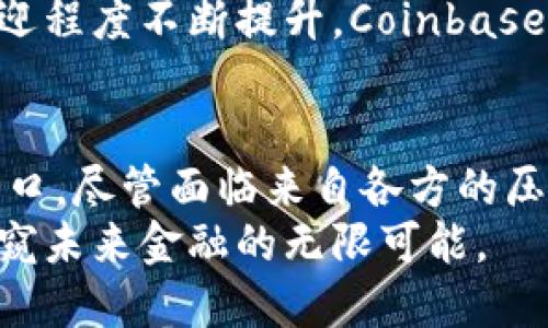 jiaotiCoinbase：数字货币交易平台的先锋/jiaoti  
Coinbase, 数字货币, 交易平台, 加密货币/guanjianci  

什么是Coinbase？  
Coinbase是一个知名的数字货币交易平台，成立于2012年，总部位于美国旧金山。它为用户提供一个安全、简便的界面来购买、出售和存储各种加密货币。这一平台的出现，标志着数字资产交易的新时代，不仅吸引了大批用户，还引发了人们对加密货币的广泛关注。  

Coinbase的起源与发展  
Coinbase由布赖恩·阿姆斯特朗和弗雷德·埃赫萨姆创立。最初，他们的目标是简化加密货币的交易流程。随着比特币和其他数字货币的日益普及，Coinbase逐渐发展为全球最大的加密货币交易平台之一。经过多年的努力，它不仅提供买卖服务，还涉及到钱包、学习和区块链技术等多个方面。  

Coinbase的主要功能  
作为一个全面的交易平台，Coinbase提供了多种功能，满足不同用户的需求。用户可以在平台上直接购买比特币、以太坊、莱特币等多种主流加密货币。为了保障安全，Coinbase还为用户提供了冷储存和资保险选项，增强用户的资金安全感。  
除基本的交易功能外，Coinbase还推出了“Coinbase Pro”平台，面向更专业的交易者。该平台提供更多的交易工具及较低的手续费，吸引了大量希望进行高频交易的用户。  

Coinbase的安全性  
在数字货币的世界里，安全性一直是用户最关心的话题之一。Coinbase重视用户资产的安全，采取了多种措施以防范黑客攻击和其他安全问题。其中包括：资金大部分存储在离线钱包中，供热钱包也仅有用户交易需用的少量资金。此外，Coinbase还支持两步验证等多重安全措施，确保用户账户的安全。  

如何使用Coinbase进行交易？  
使用Coinbase进行交易非常简单。首先，用户需要注册一个账户并完成身份验证。在验证通过后，用户可以通过银行转账、信用卡或借记卡等多种方式充值。充值完成后，用户便可以选择自己想要购买的加密货币，按照平台上的指示完成交易。  
除了购买，用户同样可以在Coinbase上出售自己的加密货币。在出售时，平台会根据当前市场汇率计算交易金额，并直接将资金转入用户账户。  

Coinbase对新手友好  
Coinbase因其用户友好的界面而受到新手的青睐。从注册到账户操作，平台都尽可能降低了用户的学习曲线。此外，Coinbase还提供了一系列的教育资源，通过这些内容，用户可以学习到有关加密货币的基础知识、投资技巧等内容，从而提高自己的投资水平。  

Coinbase的优势与挑战  
Coinbase无疑是加密货币交易领域的一大亮点，其用户友好的界面、丰富的功能和较高的安全性都让其在行业内占据了一席之地。然而，随着市场竞争的加剧，Coinbase也面临着不少挑战。竞争者如Binance、Kraken等提供了更低的手续费和更多的交易对，这使得用户在选择交易平台时有了更多选择。  
此外，Coinbase在一些监管问题上也曾受到质疑。一些人认为，该平台在用户隐私保护上不够透明，并且在涉及监管政策时，偶尔会与不同国家的法律钻牛角尖。这无疑给Coinbase的形象增加了一定的风险。  

未来展望：Coinbase的发展方向  
展望未来，Coinbase可能会继续朝着多元化发展。随着非同质化代币（NFT）和去中心化金融（DeFi）的崛起，Coinbase有望扩大其产品线，以吸引更多的用户。正如布赖恩·阿姆斯特朗所言，Coinbase的目标不仅是让用户能够方便地交易数字货币，更要成为全球用户的金融基础设施。  
此外，Coinbase还计划进一步拓展国际市场，尤其是在亚太地区和拉丁美洲等新兴市场，争取更多用户。随着加密货币在全球范围内的受欢迎程度不断提升，Coinbase无疑会迎来更大的机遇。  

总结  
Coinbase作为一个重要的数字货币交易平台，其影响力早已超越了单一的交易功能。它为广大用户提供了一个进入加密货币世界的理想窗口。尽管面临来自各方的压力和挑战，但凭借其持续的创新、稳健的安全措施以及良好的用户体验，Coinbase依然在不断前进，为数字资产的未来做出贡献。  
无论你是加密货币的新手还是资深交易员，Coinbase都能满足你的需求。通过这条渠道，我们不仅能够感受到数字经济的发展脉动，还能一窥未来金融的无限可能。  
