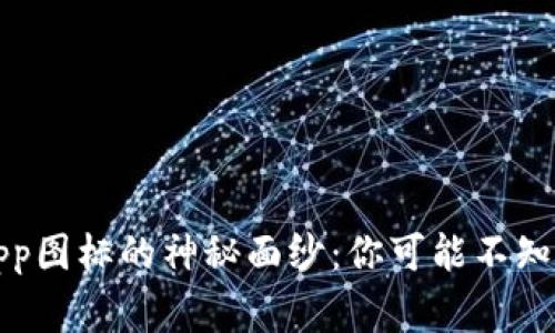 揭开虚拟币钱包App图标的神秘面纱：你可能不知道的设计背后故事