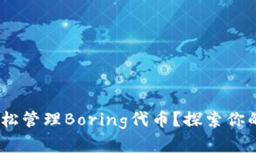 如何利用imToken轻松管理Boring代币？探索你的数字资产未来之路！