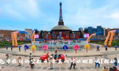 题目：IM钱包中收到的空投币，你真的可以删除吗？探秘背后的秘密！