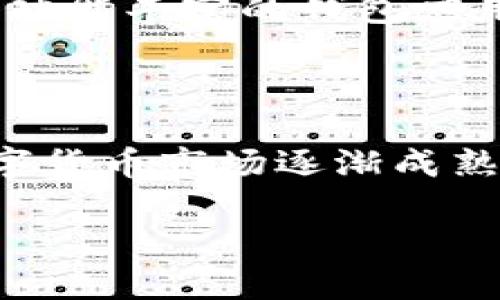 区块链钱包理论：理解数字资产背后的秘密

区块链, 钱包, 数字资产, 安全性/guanjianci

什么是区块链钱包？

在数字货币迅猛发展的今天，区块链钱包作为一种管理和存储数字资产的工具，日益受到关注。然而，对于不少普通用户而言，区块链钱包背后的运作原理依旧是一片迷雾。那么，究竟什么是区块链钱包？它又是如何运作的呢？

区块链钱包的定义

区块链钱包，简而言之，是用于储存和管理数字货币的数字工具。与传统的钱包不同，区块链钱包并不以物理形态存在。它其实是一种软件程序，通过加密技术来安全地储存用户的私钥和公钥，让用户能够方便地管理自己的数字资产。

每个区块链钱包都与一条特定的区块链相连，例如比特币、以太坊或其他加密货币。这些钱包不仅能够发送和接收货币，还能查看交易记录，实时监测资产变化，某种程度上，它们还扮演了资产管理者的角色。

区块链钱包的分类

在了解了区块链钱包的基本概念后，接下来，我们需要探讨它的分类。通常情况下，区块链钱包可以分为以下几种类型：

ul
    li热钱包：指的是在线存取的数字钱包，便捷易用，适合日常小额交易。但与此同时，其安全性相对较低，容易受到黑客攻击。/li
    li冷钱包：与热钱包相对，冷钱包并不直接连接互联网。它以硬件的形式存在，安全性高，适合大额存储与长期投资。/li
    li桌面钱包：是下载到个人计算机上的软件，其优点在于操作简便，并能提供一定的安全性。但如果计算机被黑客入侵，则可能导致资产被盗。/li
    li移动钱包：通常是安装在手机上的应用程序，便于随时随地进行交易。它们极其方便，但也容易受到手机丢失或被攻击的风险。/li
/ul

私钥与公钥的概念

了解区块链钱包的工作原理，我们不能忽视私钥和公钥的概念。公钥可以理解为一个“账户号码”，任何人都能使用这个公钥向你发送数字货币。而私钥则是保护资产的“密码”，只有你拥有，且绝对不能泄露。

如果你将自己的私钥暴露给他人，那么，无论你的公钥多么安全，你的资产都可能面临风险。因此，妥善管理私钥是使用区块链钱包的重中之重。

区块链钱包的安全性

由于区块链钱包存储的是财务信息，因此其安全性显得尤为重要。不同类型的钱包在安全性方面有较大差异。例如，冷钱包因不与互联网相连而被认为是最安全的选择。尽管热钱包便于交易，但其安全隐患常常使得用户面临资产被盗的风险。

此外，为了保护钱包中的资产，用户还应采取多种措施，例如设置复杂的密码，开启双重身份验证，以及定期备份钱包信息。通过这些方式，可以有效降低数字资产被盗或丢失的几率。

区块链钱包的使用场景

区块链钱包不仅仅是一个储存工具，它在各种场景中都发挥着重要作用。许多人使用它进行线上支付，购买商品或服务，甚至参与投资与交易。这些场景在日常生活中越来越普遍，让人们逐步接受并习惯使用数字货币。

以比特币为例，如今已有众多商家接受比特币作为支付方式。用户只需通过移动钱包扫一扫商家的二维码，便可完成支付。这种快捷的支付方式，使得区块链钱包的使用更加普及。

未来区块链钱包的发展趋势

站在技术发展的前沿，区块链钱包未来将面临诸多挑战与机遇。随着技术的进步，用户期待更加便捷、安全的使用体验。比如，生物识别技术的加入，可能会为钱包的安全性提供全新的提升。

与此同时，法律法规的完善，也将为区块链钱包的推广提供更为稳固的保障。未来，或许我们不仅能够看到更多功能丰富的钱包应用，也能期待区块链技术为我们的生活带来更大便利。

结论

无论是出于投资的目的，还是日常消费的需要，理解区块链钱包的工作原理和安全性都显得至关重要。随着数字货币市场逐渐成熟，区块链钱包将会在未来的数字经济中扮演越来越重要的角色。

希望本文能够帮助读者更深入地理解这一领域，让我们在探索数字资产管理的旅程中，更加从容与安全。