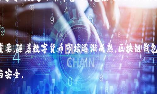 区块链钱包理论：理解数字资产背后的秘密

区块链, 钱包, 数字资产, 安全性/guanjianci

什么是区块链钱包？

在数字货币迅猛发展的今天，区块链钱包作为一种管理和存储数字资产的工具，日益受到关注。然而，对于不少普通用户而言，区块链钱包背后的运作原理依旧是一片迷雾。那么，究竟什么是区块链钱包？它又是如何运作的呢？

区块链钱包的定义

区块链钱包，简而言之，是用于储存和管理数字货币的数字工具。与传统的钱包不同，区块链钱包并不以物理形态存在。它其实是一种软件程序，通过加密技术来安全地储存用户的私钥和公钥，让用户能够方便地管理自己的数字资产。

每个区块链钱包都与一条特定的区块链相连，例如比特币、以太坊或其他加密货币。这些钱包不仅能够发送和接收货币，还能查看交易记录，实时监测资产变化，某种程度上，它们还扮演了资产管理者的角色。

区块链钱包的分类

在了解了区块链钱包的基本概念后，接下来，我们需要探讨它的分类。通常情况下，区块链钱包可以分为以下几种类型：

ul
    li热钱包：指的是在线存取的数字钱包，便捷易用，适合日常小额交易。但与此同时，其安全性相对较低，容易受到黑客攻击。/li
    li冷钱包：与热钱包相对，冷钱包并不直接连接互联网。它以硬件的形式存在，安全性高，适合大额存储与长期投资。/li
    li桌面钱包：是下载到个人计算机上的软件，其优点在于操作简便，并能提供一定的安全性。但如果计算机被黑客入侵，则可能导致资产被盗。/li
    li移动钱包：通常是安装在手机上的应用程序，便于随时随地进行交易。它们极其方便，但也容易受到手机丢失或被攻击的风险。/li
/ul

私钥与公钥的概念

了解区块链钱包的工作原理，我们不能忽视私钥和公钥的概念。公钥可以理解为一个“账户号码”，任何人都能使用这个公钥向你发送数字货币。而私钥则是保护资产的“密码”，只有你拥有，且绝对不能泄露。

如果你将自己的私钥暴露给他人，那么，无论你的公钥多么安全，你的资产都可能面临风险。因此，妥善管理私钥是使用区块链钱包的重中之重。

区块链钱包的安全性

由于区块链钱包存储的是财务信息，因此其安全性显得尤为重要。不同类型的钱包在安全性方面有较大差异。例如，冷钱包因不与互联网相连而被认为是最安全的选择。尽管热钱包便于交易，但其安全隐患常常使得用户面临资产被盗的风险。

此外，为了保护钱包中的资产，用户还应采取多种措施，例如设置复杂的密码，开启双重身份验证，以及定期备份钱包信息。通过这些方式，可以有效降低数字资产被盗或丢失的几率。

区块链钱包的使用场景

区块链钱包不仅仅是一个储存工具，它在各种场景中都发挥着重要作用。许多人使用它进行线上支付，购买商品或服务，甚至参与投资与交易。这些场景在日常生活中越来越普遍，让人们逐步接受并习惯使用数字货币。

以比特币为例，如今已有众多商家接受比特币作为支付方式。用户只需通过移动钱包扫一扫商家的二维码，便可完成支付。这种快捷的支付方式，使得区块链钱包的使用更加普及。

未来区块链钱包的发展趋势

站在技术发展的前沿，区块链钱包未来将面临诸多挑战与机遇。随着技术的进步，用户期待更加便捷、安全的使用体验。比如，生物识别技术的加入，可能会为钱包的安全性提供全新的提升。

与此同时，法律法规的完善，也将为区块链钱包的推广提供更为稳固的保障。未来，或许我们不仅能够看到更多功能丰富的钱包应用，也能期待区块链技术为我们的生活带来更大便利。

结论

无论是出于投资的目的，还是日常消费的需要，理解区块链钱包的工作原理和安全性都显得至关重要。随着数字货币市场逐渐成熟，区块链钱包将会在未来的数字经济中扮演越来越重要的角色。

希望本文能够帮助读者更深入地理解这一领域，让我们在探索数字资产管理的旅程中，更加从容与安全。