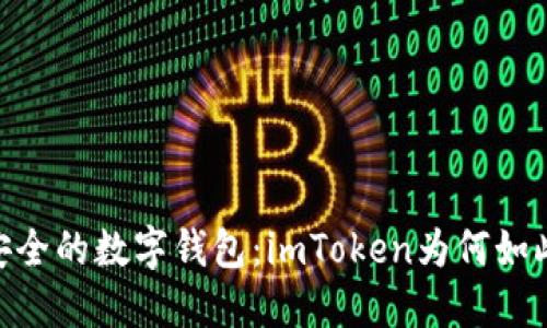 探索灵活、安全的数字钱包：imToken为何如此吸引用户？