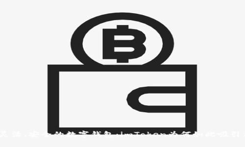 探索灵活、安全的数字钱包：imToken为何如此吸引用户？