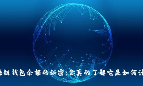 揭秘区块链钱包余额的秘密：你真的了解它是如何计算的吗？