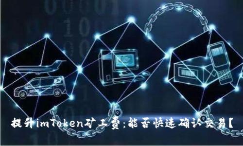 提升imToken矿工费：能否快速确认交易？
