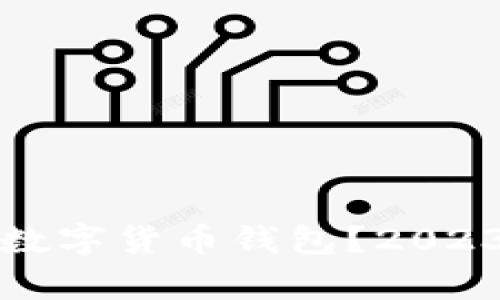如何选择安全可靠的数字货币钱包？2023年安全排名深度解析