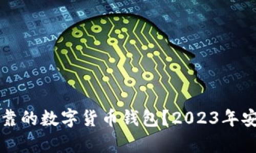 如何选择安全可靠的数字货币钱包？2023年安全排名深度解析
